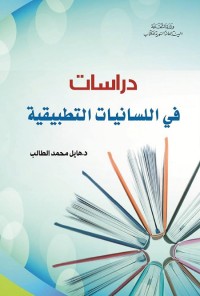 دراسات في اللسانيات التطبيقية